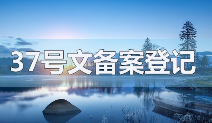 37號文登記步驟拆解：每一步都講透